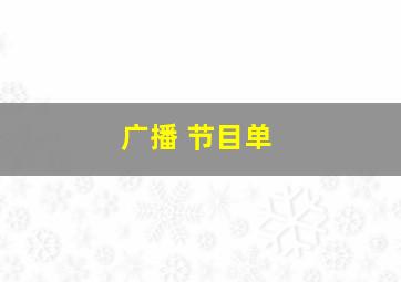 广播 节目单